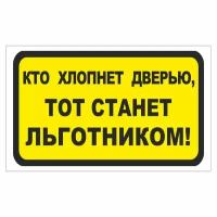 наклейка "Кто хлопнет дверью, тот станет льготником!", 175х100мм, Арт рэйсинг