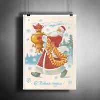 Постер плакат для интерьера "Советская открытка "С Новым Годом!". Дед Мороз . Новогоднее украшение"/ Декор дома, офиса, комнаты A3 (297 x 420 мм)