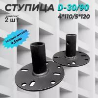 Ступица D-30/90 4x110/5x120 (Нева,Ока,Каскад)