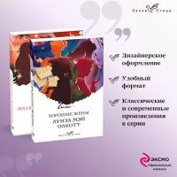 Олкотт Л.М. Комплект "Маленькие женщины. Истории их жизней" ( из 2-х книг: "Маленькие женщины", "Хорошие жены")