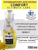 Кондиционер для белья Comfort Ultimate Care 750ml Summer fields, с цветочным ароматом летних полей, 41 стирка, из Финляндии