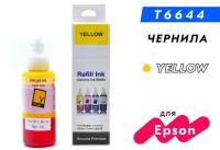 Чернила для принтера Epson T6734 (C13T67344A)/T6644 (C13T66444A), серия L: L805, L110, L132, L222, L312, L364, L366, L1800 и др., Yellow, Dye 100 мл