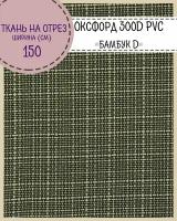 Ткань Оксфорд Oxford 300D PVC "Бамбук D", пропитка водоотталкивающая, цв. св. серый, ш-150 см, на отрез, цена за пог. метр