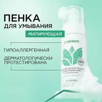 Натуральная пенка для умывания SYNERGETIC матирующая, 150 мл