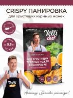 Crispy панировка для хрустящих куриных ножек в панировке со сладкой паприкой Yelli chef 200г