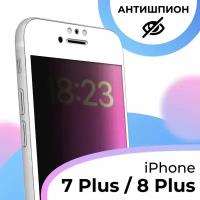 Противоударное стекло антишпион для смартфона Apple iPhone 7 Plus, 8 Plus / Полноэкранное стекло на телефон Эпл Айфон 7 Плюс, 8 Плюс / Белый