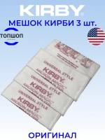 Мешки для пылесоса Кирби, Kirby Micron magic HEPA filter PLUS, 3 шт