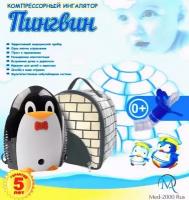 Ингалятор (небулайзер) медицинский MED-2000 RUS "Пингвин", детский
