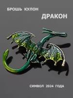 Брошь женская дракон. Украшение на булавке символ 2024 года. Цвет зеленый