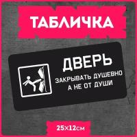 Таблички информационные для дома " Дверь закрывать душевно "