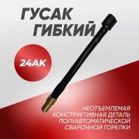 Гусак 24AK для сварочной горелки MIG, гибкий