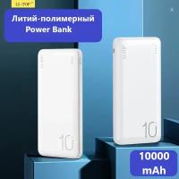 Повербанк для iphone 10000 mAh power bank для телефона, внешний аккумулятор на honor, пауэр банк для redmi, пауэрбанк для xiaomi, белый