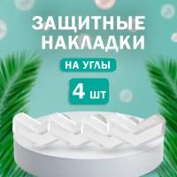 Защитные уголки для столов 4шт, прозрачные силиконовые накладки на углы