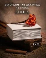 Шкатулка "Книга" гипсовая декоративная 4х11