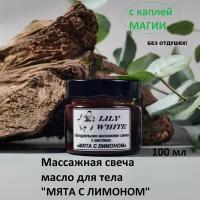 Массажная свеча натуральная с маслами мята С лимоном 100 мл от LILY WHITE Стильная