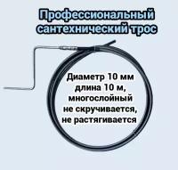 Трос сантехнический для прочистки канализационных труб 10мм L-10м с ручкой