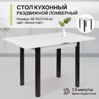 Стол обеденный раскладной ломберный для кухни и гостиной, 58-116х77х74