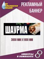 Рекламный баннер "Шаурма" 300 см х 100 см