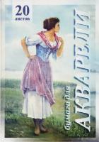 Папка для акварели, 20л, А4 Лилия Холдинг "Рыбачка", 200г/м2 И 4607112470514