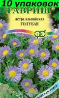 Семена Астра Голубая альпийская 10уп по 0,05г (Гавриш)