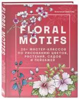 Залингер А. Floral motifs. 20+ мастер-классов по рисованию цветов, растений, садов и пейзажей