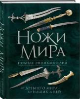 Волков В. В. Ножи мира. Полная энциклопедия. 2-е издание