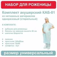 Комплект акушерский для роженицы большой КАБ-01 (стерильный)