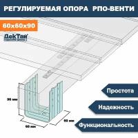 Опора лаги, бруса, балки для опорно-лаговых конструкций ДекТай РПО Венти 60х60х90П 5 шт