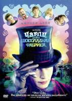 Чарли и шоколадная фабрика (региональное издание) (DVD)