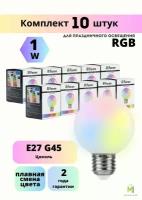 Набор светодиодных ламп для белт-лайт Feron LB-37 Шарик матовый E27 1W RGB плавная сменая цвета 10 шт