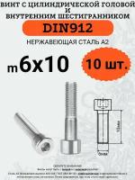 DIN912 A2 6х10 винт с цилиндрической головой и внутренним шестигранником из нержавейки, 10 шт