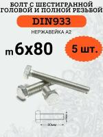 DIN933 6х80 болт с полной резьбой и шестигранной головой (Нержавейка)