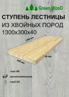 Ступень деревянная для лестниц "Green WooD" хвоя сорт АВ 1300х300х40 цельноламельная