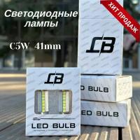 Светодиодная LED лампа C5W 41 mm 5500К, 12V освещение салона / подсветки номерного знака / подсветки багажника / комплект 2шт