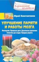 Юрий Константинов - Улучшение памяти и работы мозга. Фитотерапия. Правильная диета. Дыхательные упражнения