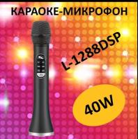 Профессиональный караоке-микрофон L-1288DSP 40w, черный