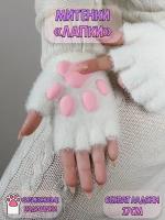 Перчатки без пальцев митенки лапки детские 3D белые