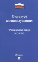 ФЗ РФ "О статусе военнослужащих" № 76-ФЗ