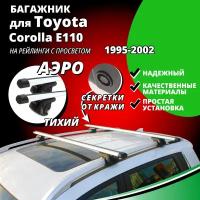 Багажник на крышу Тойота Королла (Toyota Corolla E110) универсал 1995-2002, на рейлинги с просветом. Секретки, аэродинамические дуги