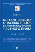 Никита Скачков - Морская перевозка опасных грузов как институт международного частного права. Монография