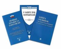 Комплект книг 2023 г. Книга отзывов и предложений. Закон о защите прав потребителей. Правила торговли. Уголок потребителя. Уголок покупателя