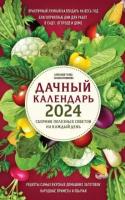 Голод, Вязникова - Дачный календарь 2024. Сборник полезных советов на каждый день