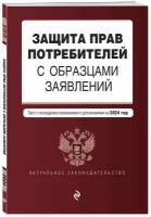 Защита прав потребителей с образцами заявлений. В ред. на 2024 год