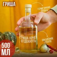 Бутылка подарочная с гравировкой "Гриша хочет отдохнуть", 500 мл, 1 шт