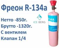 Фреон R-134a (850г) с вентилем