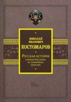 Русская история в жизнеописаниях ее главнейших деятелей (Костомаров Н. И.)