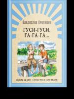 Школьникам_ПровереноВременем Крапивин В. Гуси-гуси, га-га-га