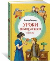 Книга Уроки французского. Распутин В