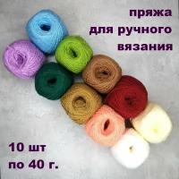 Кавказская Пряжа для вязания №2, Набор из 10 штук
