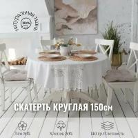 Белая скатерть круглая JollyCook тканевая кухонный на стол кружево и лен 150*150